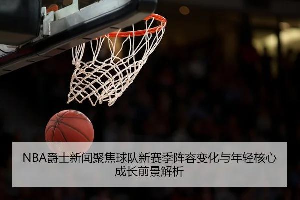 jue-shi-xin-wen-ju-jiao-qiu-dui-xin-sai-ji-zhen-rong-bian-hua-yu-nian-qing-he-xin-cheng-zhang-qian-jing-jie-xi-3-188.jpg