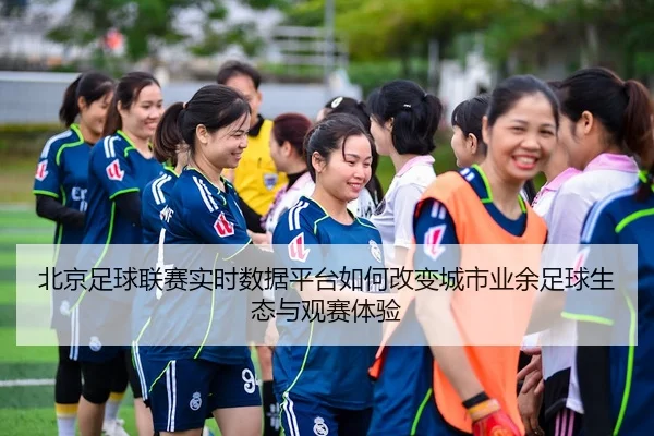 bei-jing-zu-qiu-lian-sai-shi-shi-shu-ju-ping-tai-ru-he-gai-bian-cheng-shi-ye-yu-zu-qiu-sheng-tai-yu-guan-sai-ti-yan-3-717.jpg