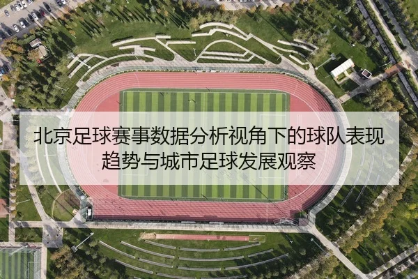 bei-jing-zu-qiu-sai-shi-shu-ju-fen-xi-shi-jiao-xia-de-qiu-dui-biao-xian-qu-shi-yu-cheng-shi-zu-qiu-fa-zhan-guan-cha-2-876.jpg