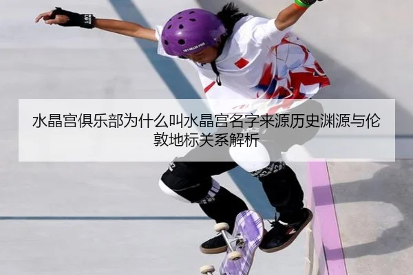 水晶宫俱乐部为什么叫水晶宫名字来源历史渊源与伦敦地标关系解析
