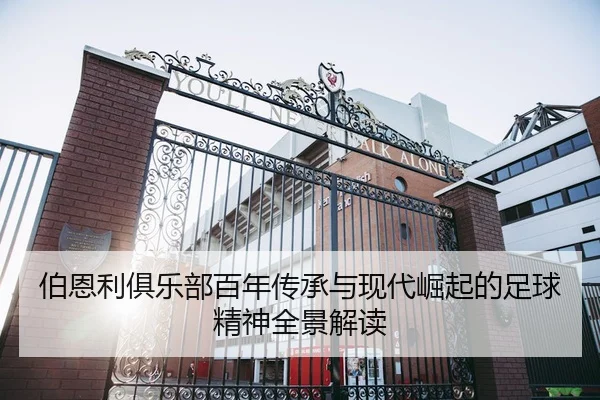 伯恩利俱乐部百年传承与现代崛起的足球精神全景解读