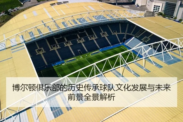 博尔顿俱乐部的历史传承球队文化发展与未来前景全景解析