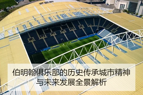 伯明翰俱乐部的历史传承城市精神与未来发展全景解析