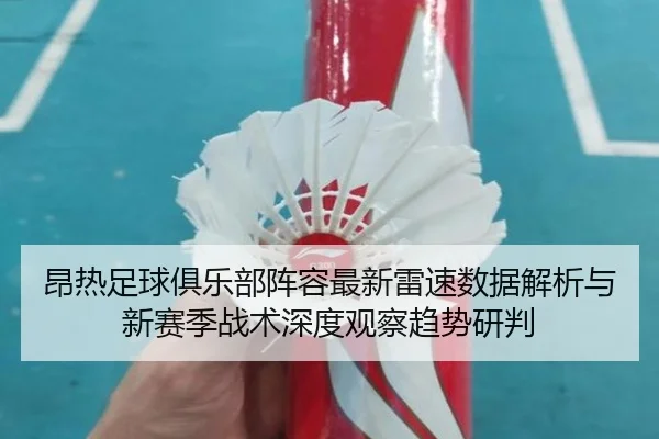 ang-re-zu-qiu-ju-le-bu-zhen-rong-zui-xin-lei-su-shu-ju-jie-xi-yu-xin-sai-ji-zhan-shu-shen-du-guan-cha-qu-shi-yan-pan-2-763.jpg