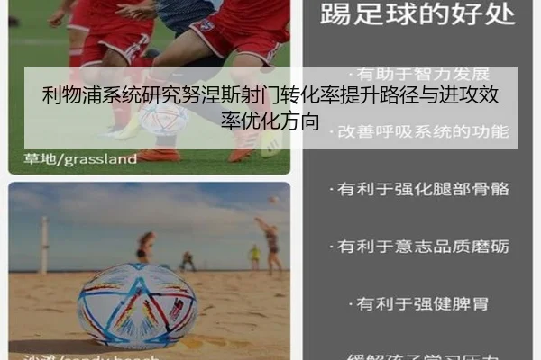 利物浦系统研究努涅斯射门转化率提升路径与进攻效率优化方向