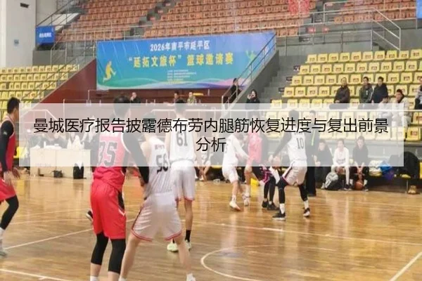 曼城医疗报告披露德布劳内腿筋恢复进度与复出前景分析